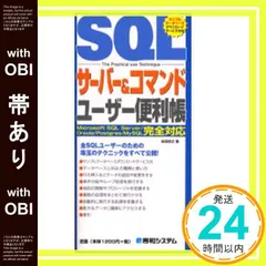 【帯あり】SQLサーバー&コマンドユーザー便利帳 (QUICK MASTER 9) [May 22， 2006] 岩田 宗之_07