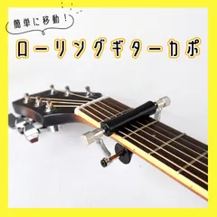 カポタスト ローリング ギター カポ アコギ グリップ アコースティックのサムネイル