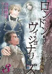 コランタン号の航海 ─ ロンドン・ヴィジョナリーズ (3) (ウィングス・コミックス) 山田 睦月