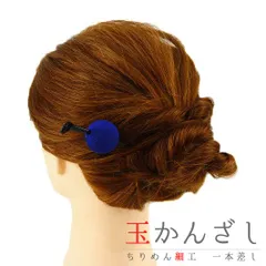 髪飾り 成人式 振袖 前撮り 袴 花 浴衣 夏祭り 花火大会 青 紺 ネイビー 玉かんざし 一本差し ちりめん ヘアアクセ 新作 かん No.9-3469
