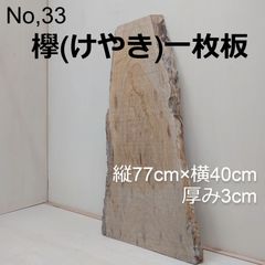 No.33　欅（けやき）、一枚板、 テーブル、看板、インテリア、DIY材料