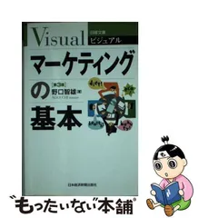 2024年最新】ビジュアル マーケティングの基本 (日経文庫)の人気アイテム - メルカリ