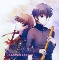 【中古】同人音楽CDソフト ツイノサクラ 一ノ坂高校邦楽部青春物語(1) / くるくる夏みかん堂