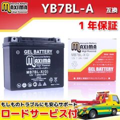 充電済み バイク用ジェルバッテリー YB7BL-A 互換 MB7BL-X メンテナンスフリー 密閉式 シールド式バッテリー