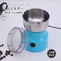 製粉機 家庭用 米粉 製粉器 250g業務用 電動 粉砕機 ミルミキサー コーヒーミル ミルメーカー ミルサー ステンレス 粉末 コーヒー豆 大容量