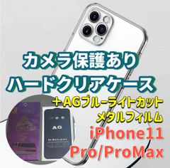 iPhone【11】【11pro】【11promax】カメラ保護付き　ハード　クリアケース　アンチグレア　ブルーライトカット　90％　メタルガラスフィルム　セット販売　さらさら　ゲームが快適　目を保護