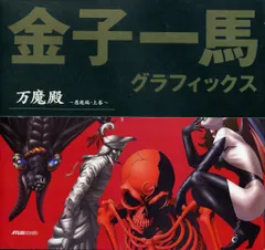 2025年最新】万魔殿 金子一馬の人気アイテム - メルカリ