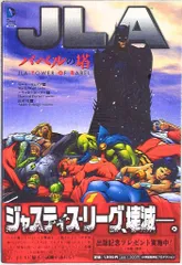 2025年最新】JLA:バベルの塔 の人気アイテム - メルカリ