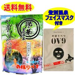 湯の華 北海道登別温泉大湯沼産 湯の花 天然湯の花12パック入り１袋と 温泉水たっぷりフェイスマスク１枚のセット 送料無料