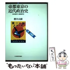 【中古】 帝都東京の近代政治史 市政運営と地域政治/日本経済評論社/桜井良樹 中古】 帝都東京の近代政治史 市政運営と地域政治 / 桜井 良樹