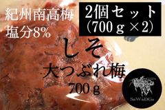 【大容量】紀州南高梅 大つぶれ梅 しそ 700ｇ 紫蘇 紫蘇梅 梅 梅干し700ｇ×2