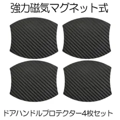 ドアハンドル プロテクター 4枚セット ドアハンドルプロテクター ドアハンドルカバー マグネット式 プロテクター 車 カーボン ドアノブ MAGDOA