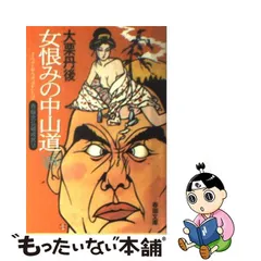 女淋しの奥州道 呑蝮念仏破戒旅５/春陽堂書店/大栗丹後