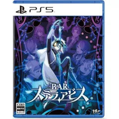 中古 BAR ステラアビス PS5 Play Station5 ゲームソフト ≡A6066
