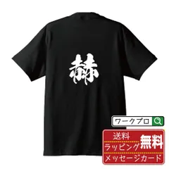 赫 (あかい) 書道家が書く おすすめ プリント Tシャツ 【 一文字 】 S M L LL XL XXL 120 130 140 150 G-S G-M G-L 【 格言Tシャツ おもしろtシャツ ポイント消化 サプライズ 等 】