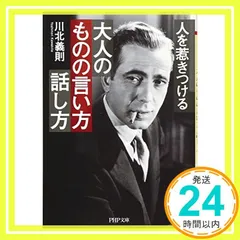人を惹(ひ)きつける 大人のものの言い方・話し方 (PHP文庫) 川北 義則_02