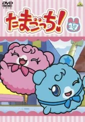 たまごっち! 17(第131話～第138話)【アニメ 中古 DVD】レンタル落ち