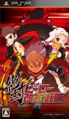 【中古】絶対ヒーロー改造計画(通常版) - PSP