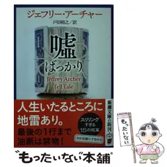 【中古】 嘘ばっかり （新潮文庫） / ジェフリー アーチャー、 戸田 裕之 / 新潮社