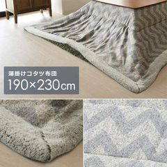 コタツ掛け布団 薄掛け 長方形 190×230cm シェブロン柄 【azm-KK-132】