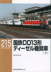 ネコ・パブリッシング RM LIBRARY 国鉄DD13形 ディーゼル機関車(下) 215