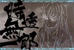 【中古】食器 時透無一郎 紙製ランチョンマット 「ワールドツアー上映 鬼滅の刃 絆の奇跡、そして柱稽古へ×ufotable DINING 前期」 ご来店プレゼント