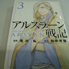 2024年最新】アルスラーン戦記 荒川 弘の人気アイテム - メルカリ