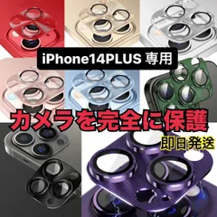 iPhone カメラカバー iPhone14plus アイフォン14plus カメラレンズ 保護フィルム アイフォン14プラス iPhone14プラス カメラ保護 カバー あいふぉん14plus カメラフィルム アイフォン レンズ 14plus 14プラス