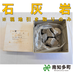 石灰岩（500ｇ）