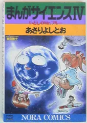 2025年最新】まんがサイエンスの人気アイテム - メルカリ
