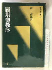 2024年最新】褚遂良の人気アイテム- メルカリ