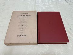 日本古典文学大系　70　日本靈異記　岩波書店