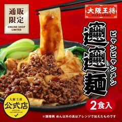 <大阪王将>ビャンビャン麺 1袋（2食入り） 通販限定オリジナル
