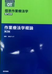 標準作業療法学　専門分野　作業療法学概論第2版（最新第4版）