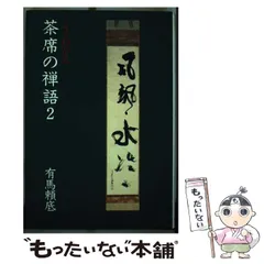 2025年最新】掛軸 喫茶去の人気アイテム - メルカリ
