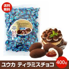 ユウカ ティラミスチョコ 400g　ココア　ポスト投函便　送料無料 名誉総裁賞受賞チョコ