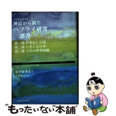 中古】 神道から観たヘブライ研究三部書 言霊学事始 / 小笠原 孝次