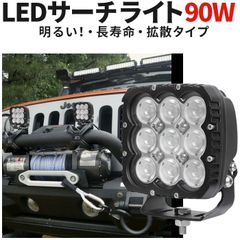 作業灯LED 12V 24V対応 ワークライトLED車用 msm-8290-B 拡散タイプ 90W サーチライト msm- Luminus製LED搭載 広角照射 作業灯LED12V/24V対応