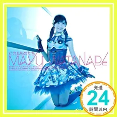 2025年最新】渡辺麻友 ヒカルものたちの人気アイテム - メルカリ