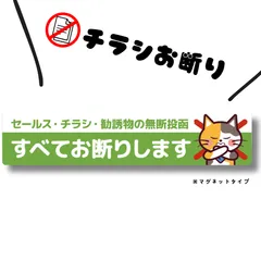 「チラシ無断投函 すべて断りします」【マグネットタイプ】ポスト／郵便受け／玄関／宅配ボックス用可愛い三毛猫のステッカー｜耐水・耐光・強粘着｜ネコデザイン｜ミケネコ・みけねこ
