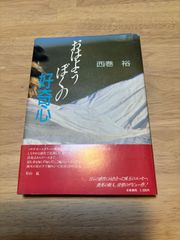 おはようぼくの好奇心 西巻裕