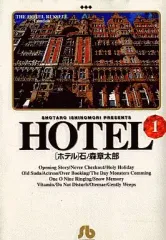 【中古】文庫コミック HOTEL(文庫版)(1)