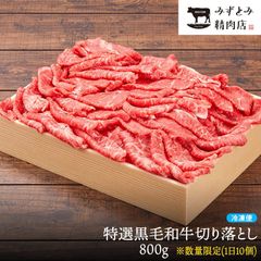 黒毛和牛【赤身の切り落とし 800g】