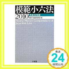 模範小六法 平成22年版 [Nov 01