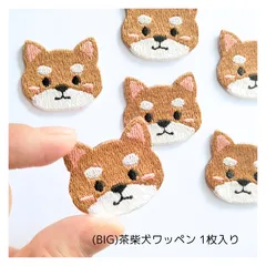 (BIG)茶柴犬刺繍ワッペン1枚入り