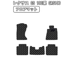 2024年最新】レクサス gs フロアマットの人気アイテム - メルカリ