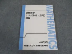 東進 受験数学I・A/II・B(応用) 演習 テキスト 未使用 2013 大吉巧馬 ☆ 016S0B