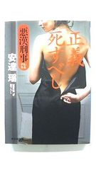 正義死すべし 悪漢刑事 10 (祥伝社文庫) 安達 瑶 中古 9784396338336 送料無料