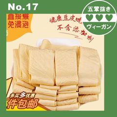 ヴィーガン湯葉、油湯葉、湯葉、湯葉、特産大豆製品、鍋の素ベジタリアン ペストリー サキマ サクサク スナック 手作り【五葷不使用】プラントベース ヘルシー ダイエット ヴィーガン ベジタリア
