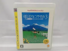 PS3 ぼくのなつやすみ3 ‐北国篇- 小さなボクの大草原 PLAYSTATION3 the Best